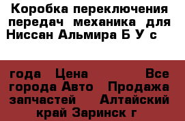 Коробка переключения передач (механика) для Ниссан Альмира Б/У с 2014 года › Цена ­ 22 000 - Все города Авто » Продажа запчастей   . Алтайский край,Заринск г.